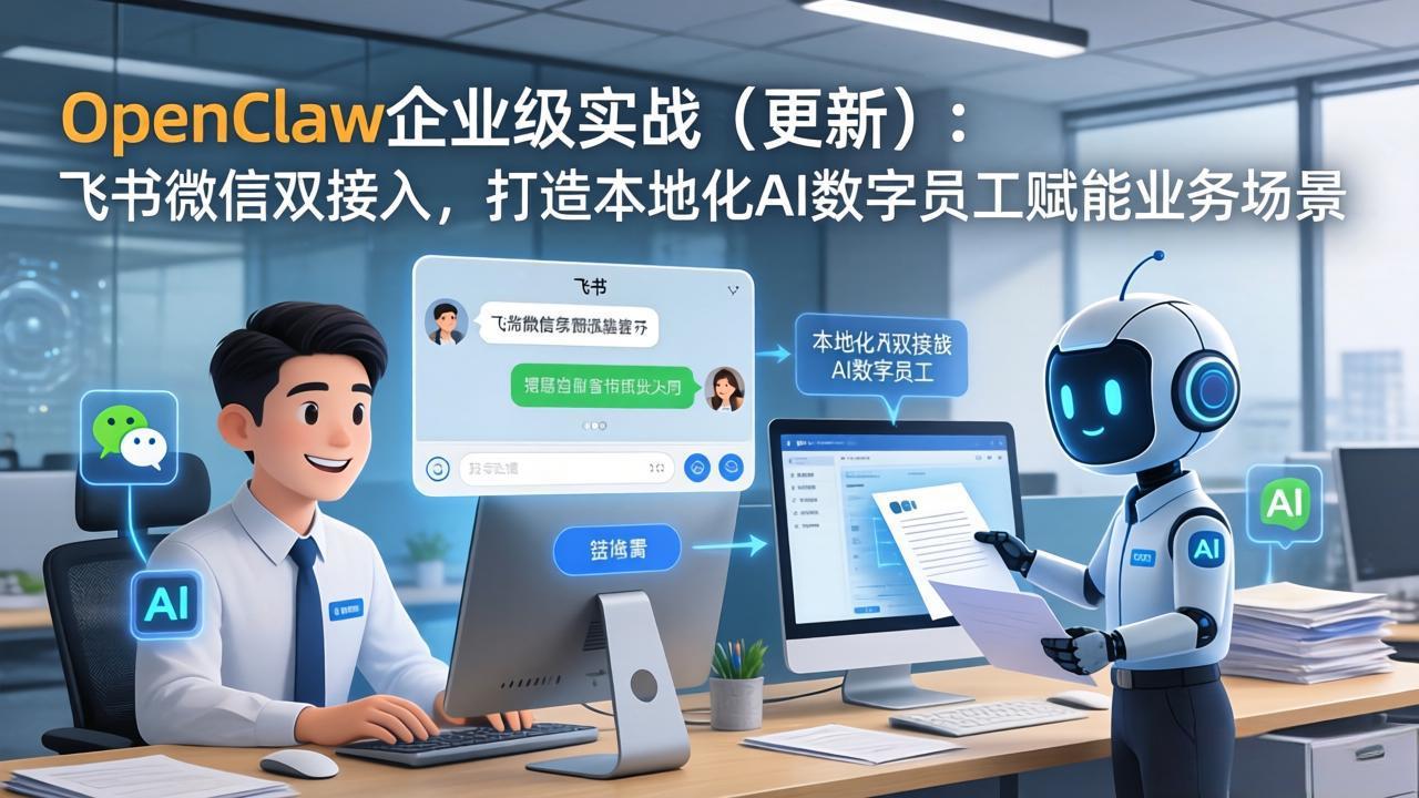 <span style='color:#a100e0'>OpenClaw企业级实战(更新):飞书微信双接入,打造本地化AI数字员工赋能业务场景</span>