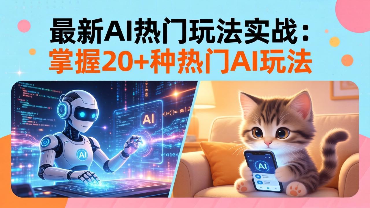 <span style='color:#a100e0'>20招AI热门玩法实战:影视级出塞+阐教金仙+山海经变幻/等等,解锁百万流量密码</span>