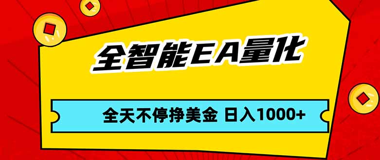 <span style='color:#bd7800'>全智能EA量化,全天不间断挣美金,,小白轻松操作,日入</span>