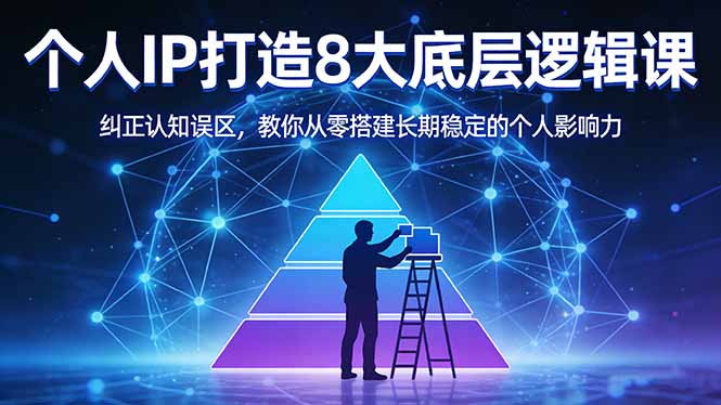 <span style='color:#078a00'>付费文章:个人IP打造8大底层逻辑课:纠正认知误区,教你从零搭建长期稳定的个人影响力</span>