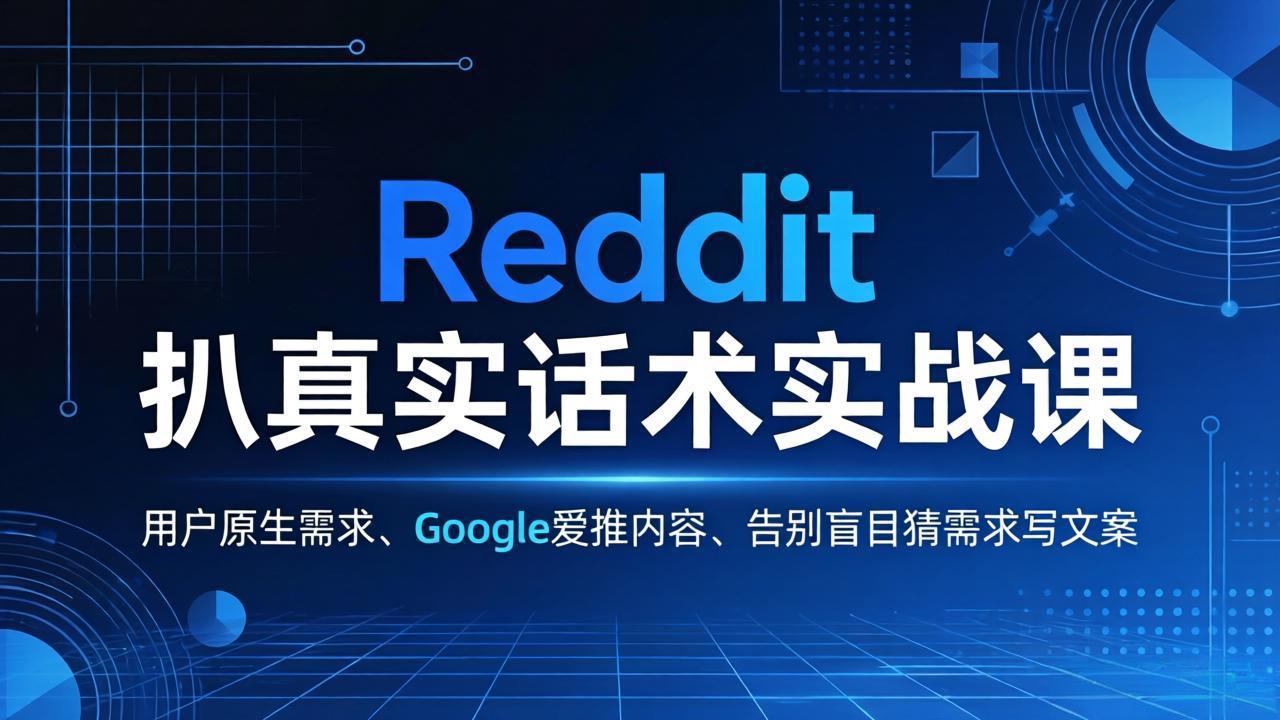 <span style='color:#bd7800'>Reddit 扒真实话术实战课:用用户原生需求做 Google 爱推内容,告别盲目猜需求写文案</span>