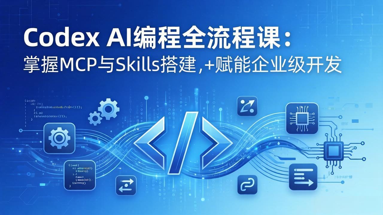 <span style='color:#078a00'>Codex AI编程全流程课:模块化教学+双项目实战,掌握MCP与Skills搭建,赋能企业级开发</span>