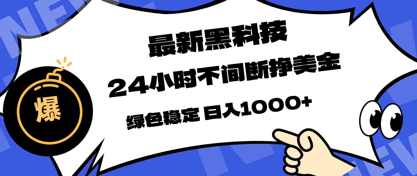 <span style='color:#078a00'>最新黑科技,24小时全天挣美金,,绿色稳定,日入</span>