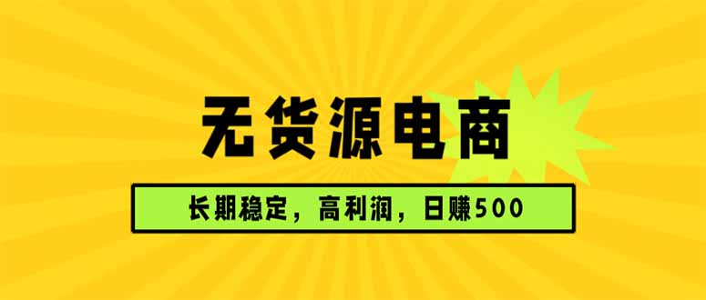 <span style='color:#078a00'>无货源电商,长期稳定可做,利润高,需求大,日赚</span>