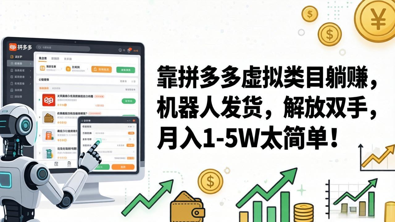 <span style='color:#ff0000'>靠拼多多虚拟类目躺赚,机器人发货,解放双手,月入 1‑5W 太简单</span>