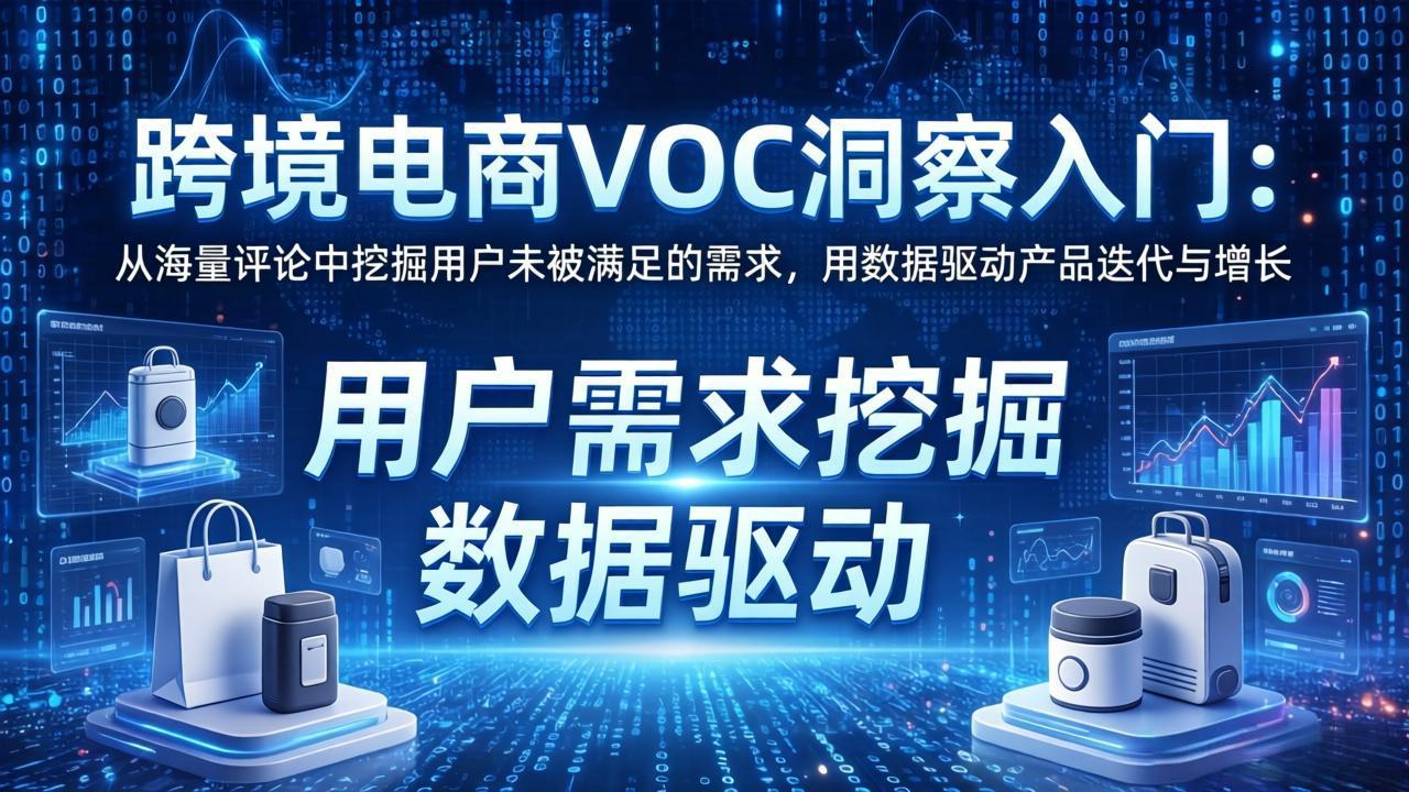 <span style='color:#ff0000'>跨境电商VOC洞察入门:从海量评论中挖掘用户未被满足的需求,用数据驱动产品迭代与增长</span>