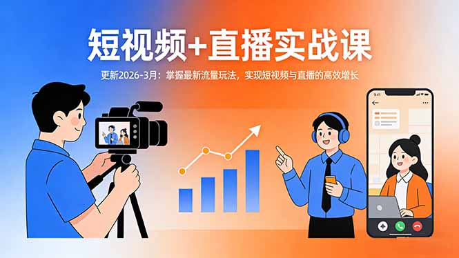 <span style='color:#a100e0'>短视频+直播实战课-更新2026-3月:掌握最新流量玩法,实现短视频与直播的高效增长</span>