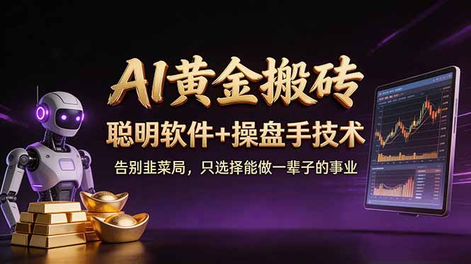 <span style='color:#ff0000'>A1黄金搬砖 聪明软件+操盘手技术 告别韭菜局,小白也可以轻松上手日赚</span>