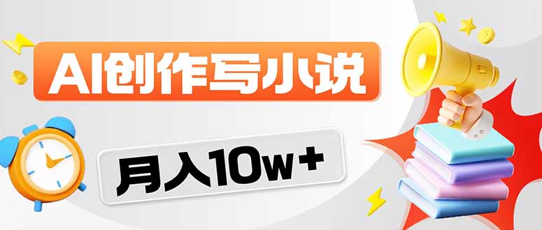 <span style='color:#a100e0'>2026风口项目AI写小说 轻松实现月入</span>