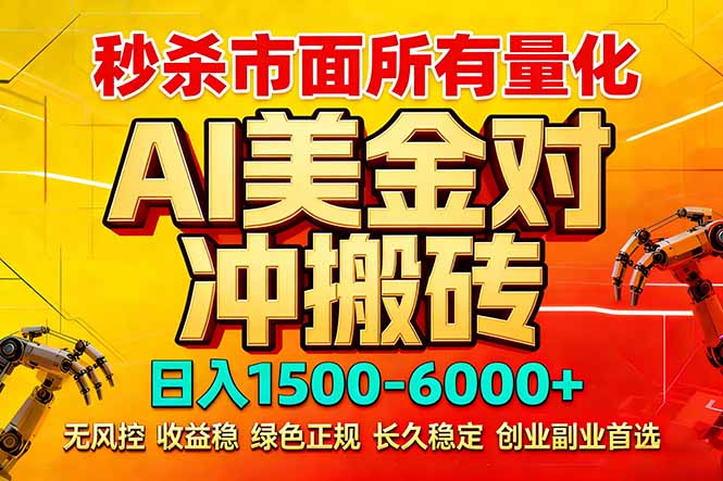 <span style='color:#ff0000'>2026 全网首发黑马项目|AI 美金算法对冲 | 日入 2000-6000+ | 稳定 0 风控 | 告别 996 死工资</span>