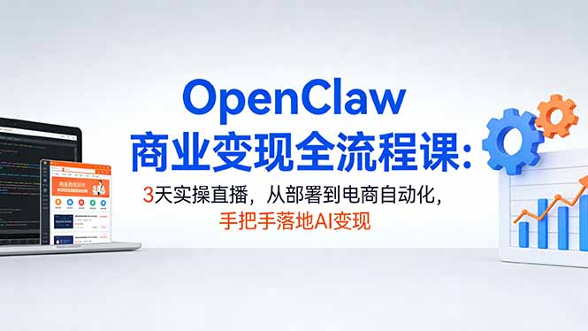 <span style='color:#a100e0'>OpenClaw商业变现全流程课:3天实操直播,从部署到电商自动化,手把手落地AI变现</span>