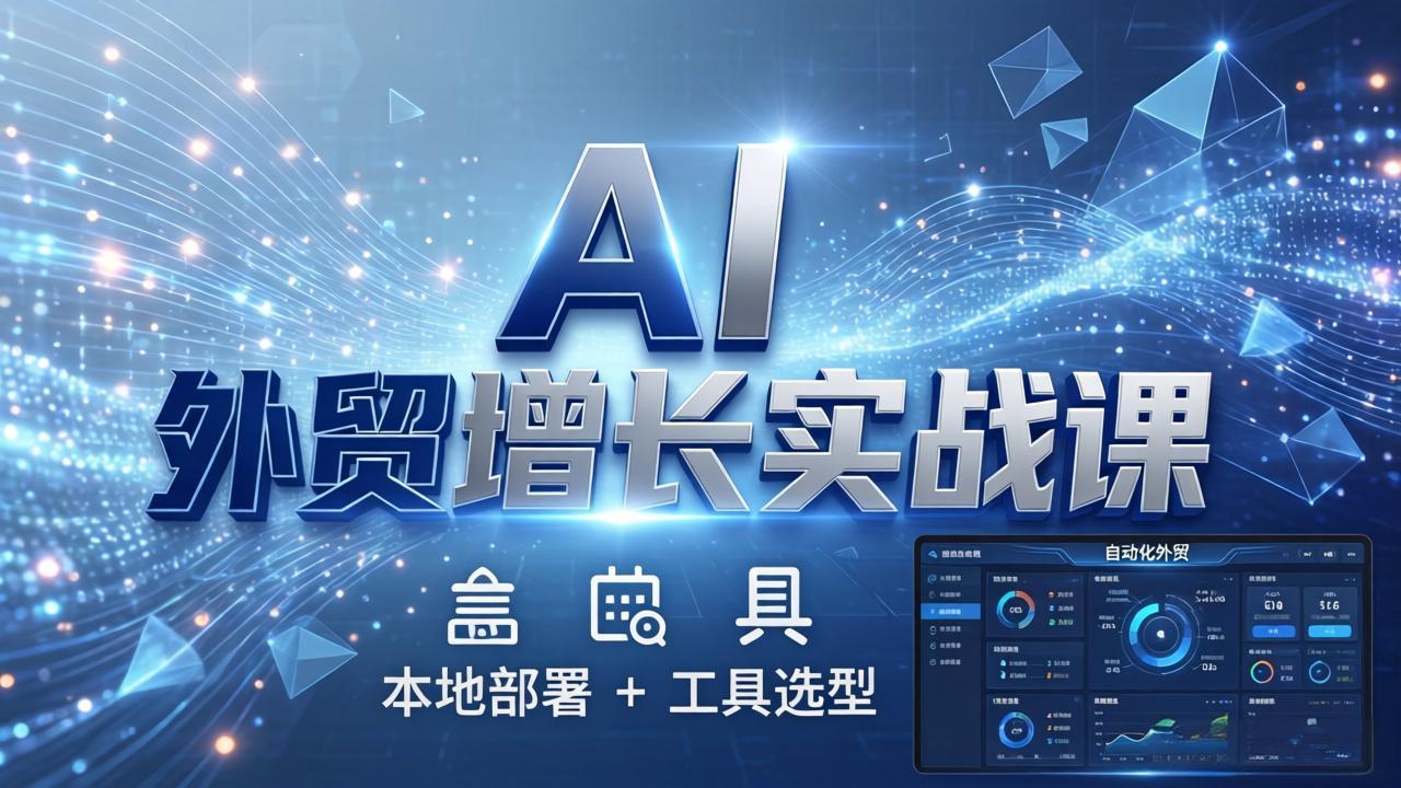 <span style='color:#ff0000'>AI 外贸增长实战课:本地部署 + 工具选型,一站式搭建可落地自动化外贸系统</span>
