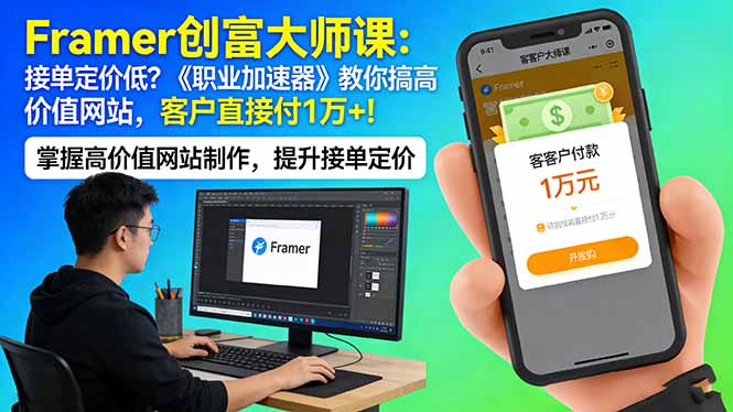 <span style='color:#bd7800'>Framer 创富大师课:接单定价低?《职业加速器》教你搞高价值网站,客户直接付 1 万</span>