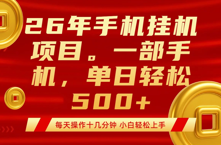 <span style='color:#078a00'>最强手机挂机项目,每天十几分钟,轻松日入</span>