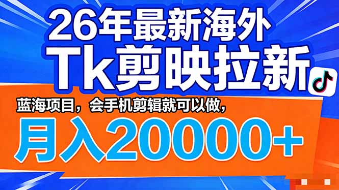 <span style='color:#a100e0'>26年最新海外Tk剪映拉新,蓝海项目,会手机剪辑就可以做,月入</span>