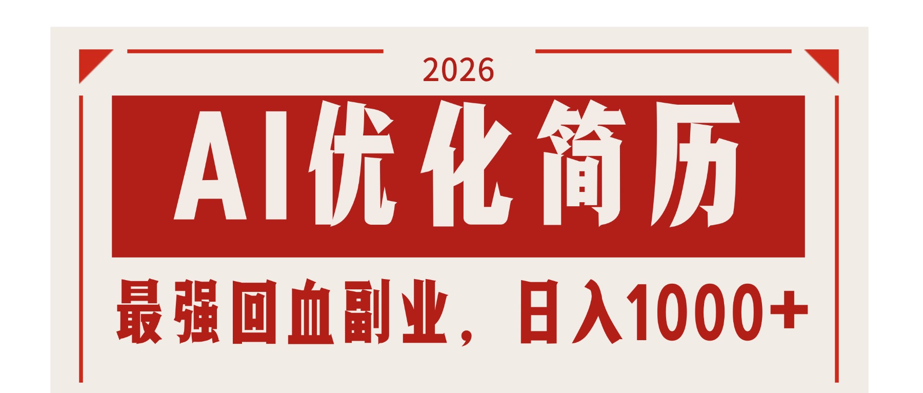 <span style='color:#ff0000'>AI优化简历:2026最强回血副业,日入1000+!稳定不求人</span>
