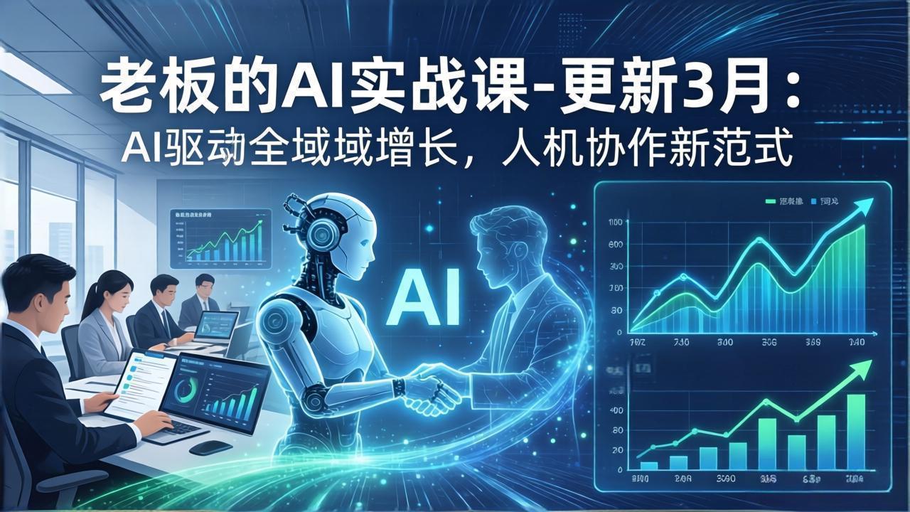 <span style='color:#078a00'>老板的AI实战课-更新3月:AI驱动全域增长,人机协作新范式,用AI提高企业效率、利润与竞争力</span>