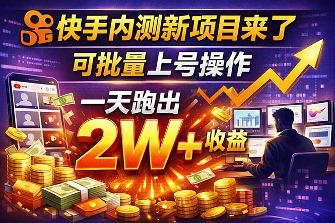 <span style='color:#ff0000'>快手新开放短剧项目,可批量上号,全自动运行,收益无上限</span>