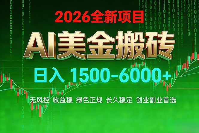 <span style='color:#001aff'>AI美金搬砖项目 | 日入1500-6000元 | 收益稳定可控 | 实地可考察 | 创业副业增收首选</span>