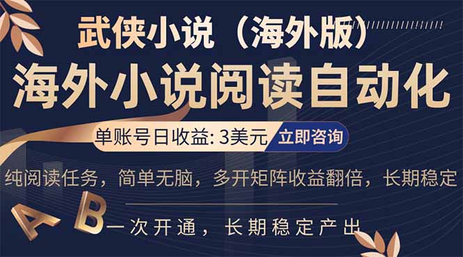 <span style='color:#a100e0'>小说阅读挂机,单账号日收益3美元,单可多开裂变支持批量多开,单电脑日收益可达</span>