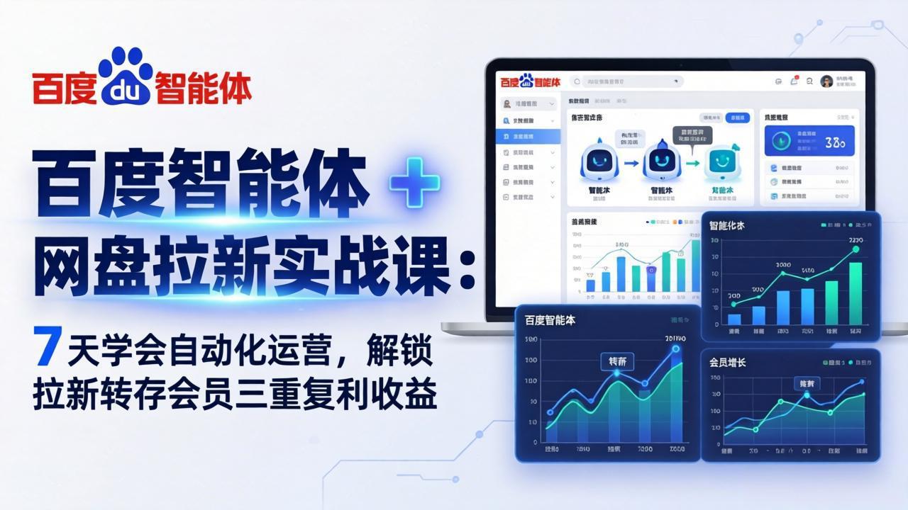 <span style='color:#001aff'>百度智能体 + 网盘拉新实战课:7 天学会自动化运营,解锁拉新转存会员三重复利收益</span>