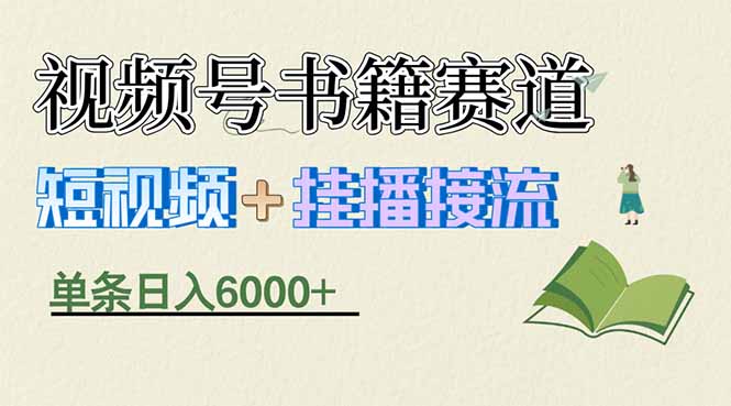 <span style='color:#001aff'>揭秘视频号书籍赛道短视频带货,一条短视频通过挂播接流,躺赚</span>