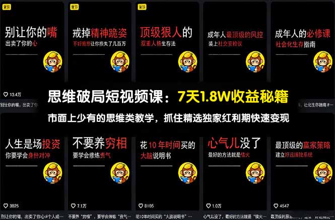 <span style='color:#bd7800'>思维破局短视频课:7天1.8W收益秘籍:市面上少有的思维类教学,抓住精选独家红利期快速变现</span>