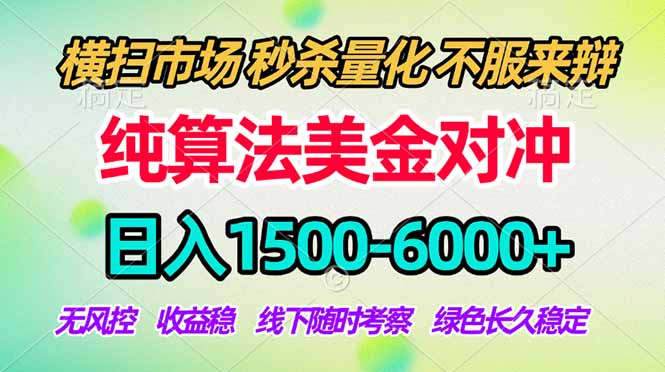 <span style='color:#078a00'>2026美金掘金新风口-纯算法对冲震撼上线!日入1500-6000+,长久合规稳健,轻松摆脱死工资</span>