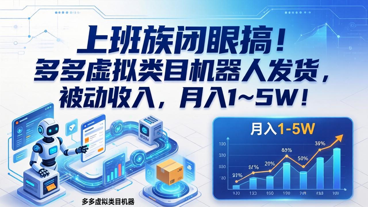 <span style='color:#ff0000'>上班族闭眼搞!多多虚拟类目机器人发货,被动收入,月入</span>