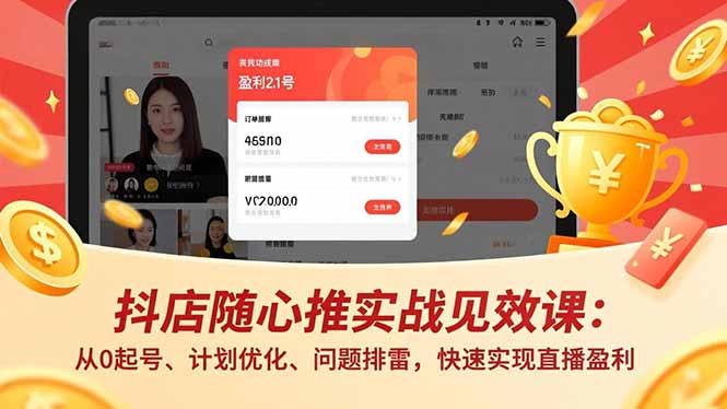 <span style='color:#078a00'>抖店随心推实战见效课(更新):从0起号、计划优化、问题排雷,快速实现直播盈利</span>