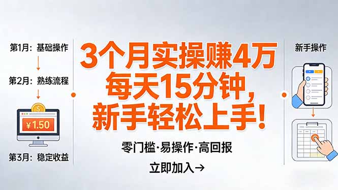 <span style='color:#ff0000'>我3 个月实操赚了 4 万 ,每天操作15分钟,新手也能轻松上手</span>