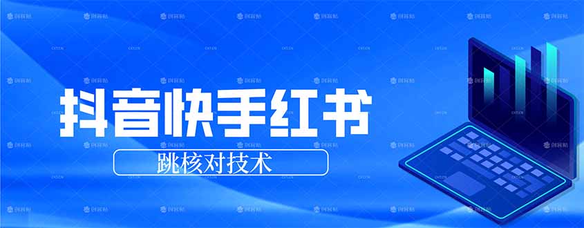 <span style='color:#001aff'>抖音 快手 小红书跳核对技术,两个方式,手机端和电脑端</span>