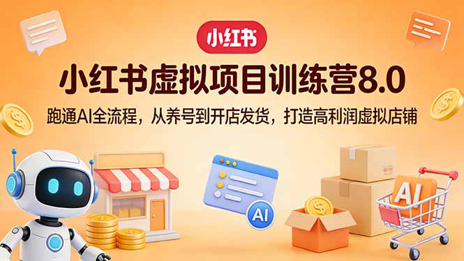 <span style='color:#001aff'>小红书虚拟项目训练营8.0:跑通AI全流程,从养号到开店发货,打造高利润虚拟店铺</span>