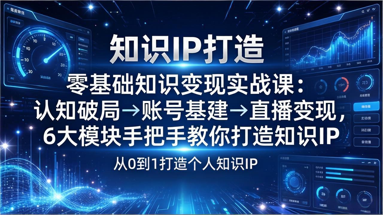 <span style='color:#078a00'>零基础知识IP变现实战课:认知破局→账号基建→直播变现,6大模块手把手教你打造知识</span>