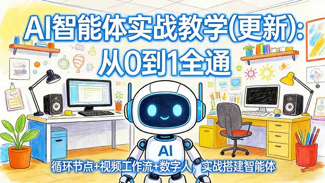 <span style='color:#bd7800'>AI智能体实战教学(更新)：从0到1全通，循环节点+视频工作流+数字人，实战搭建智能体</span>