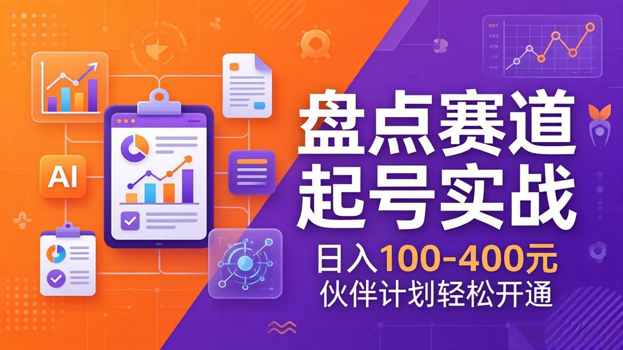 <span style='color:#078a00'>TOP盘点赛道起号实战：十大系列+AI文案+高清剪辑，日入100-400元伙伴计划轻松开通</span>