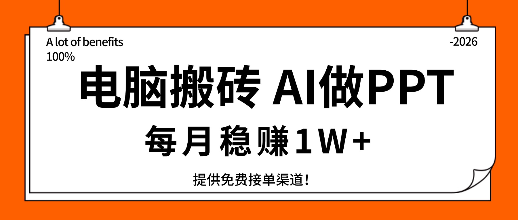 <span style='color:#bd7800'>电脑搬砖，用AI来做PPT，每月稳赚1W+，提供免费接单渠道！你只管执行就行</span>