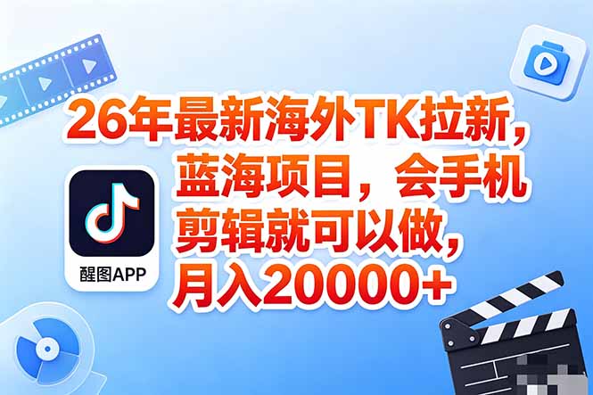 <span style='color:#a100e0'>海外TK剪映拉新风口,蓝海轻创业,会手机剪辑实操稳赚月入2w+(保姆级课程</span>