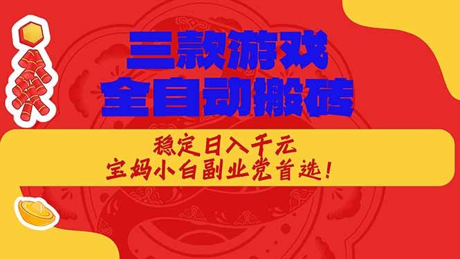 <span style='color:#001aff'>三款游戏全自动打金玩法，长期稳定日入1000+，当天见收益</span>
