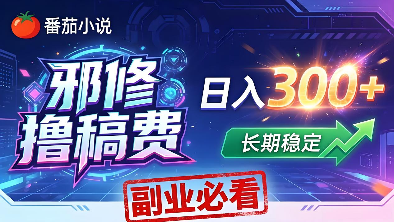 <span style='color:#001aff'>番茄邪修撸稿费,日入300+,每天 20 分钟!0 门槛躺赚,小白副业首选</span>