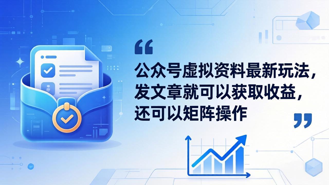<span style='color:#bd7800'>公众号虚拟资料最新玩法，发文章就可以获取收益，还可以矩阵操作</span>