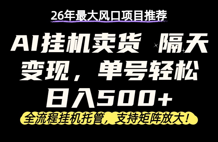 <span style='color:#001aff'>26年最新AI挂机卖货，隔天出收益，单账号轻松日入</span>