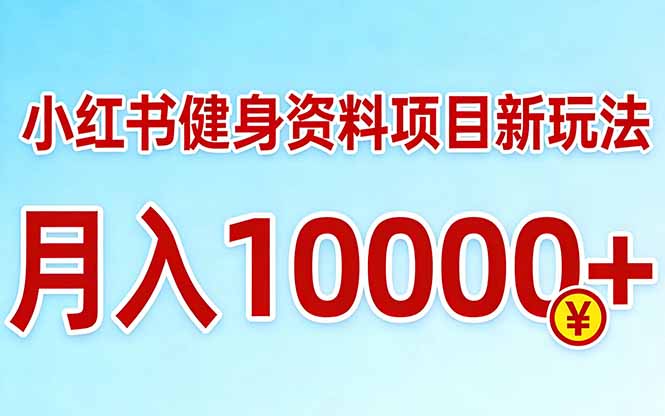 <span style='color:#a100e0'>小红书健身资料项目最新玩法，月入10000＋，收益潜力可以无限放大</span>