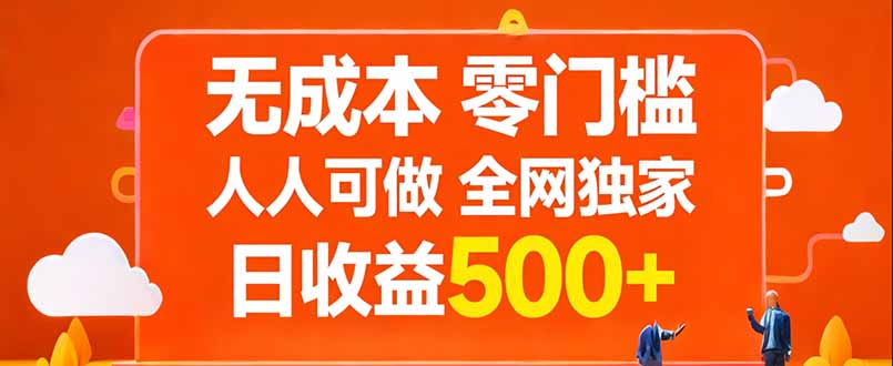 <span style='color:#078a00'>无成本，零门槛，人人可做，全网独家，真实日收益</span>