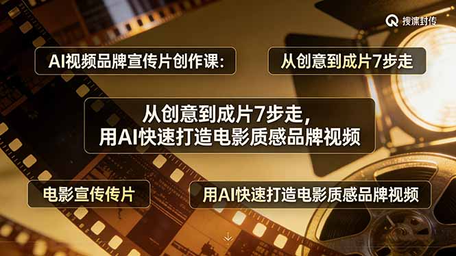 <span style='color:#078a00'>AI视频品牌宣传片创作课：从创意到成片7步走，用AI快速打造电影质感品牌视频</span>