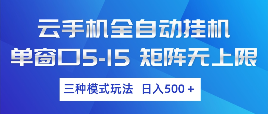 <span style='color:#ff0000'>云手机全自动挂机 三种模式玩法 日入</span>