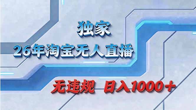 <span style='color:#bd7800'>拒绝死工资!淘宝无人直播,让你睡觉都在进账</span>