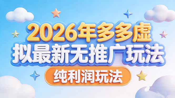 <span style='color:#a100e0'>2026年多多虚拟最新无推广,纯利润玩法</span>
