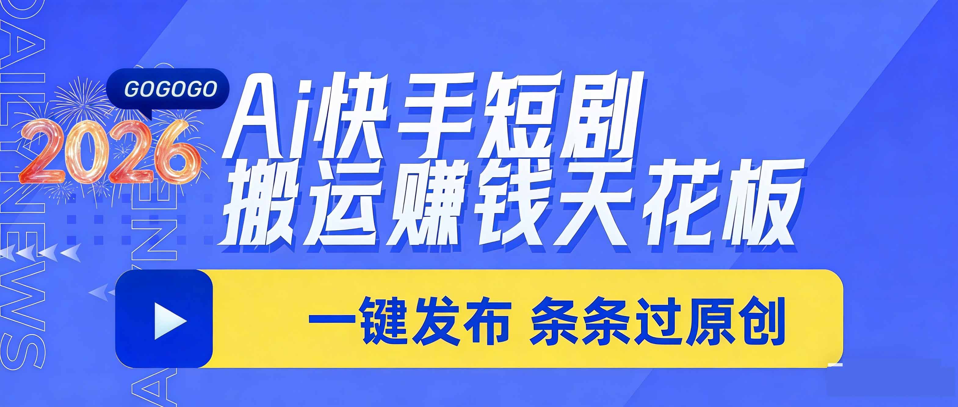 <span style='color:#078a00'>日入上千!!Ai快手短剧搬运赚钱天花板,一键发布,条条过原创</span>