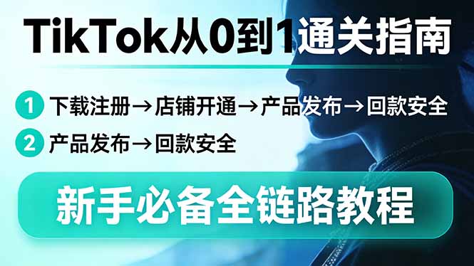 <span style='color:#bd7800'>TikTok从0到1通关指南:下载注册→店铺开通→产品发布→回款安全,新手必备全链路教程</span>
